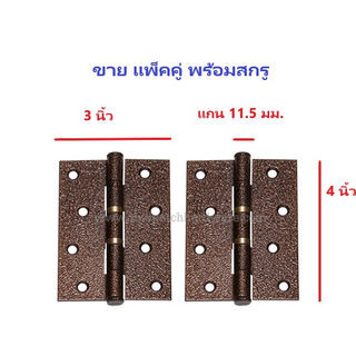 บานพับประตู บานพับเหล็ก สีอีพ๊อคซี่ ขนาด 4"X3" มาพร้อมสกรู *** เป็นสินค้าหลุด QC ราคาประหยัด ***