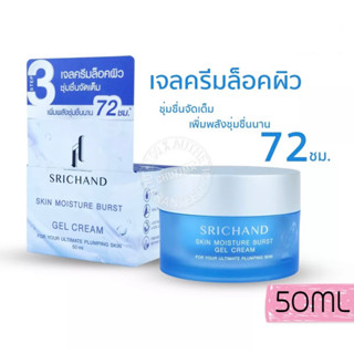 Srichand Skin Moisture Burst Gel Cream 50ml ศรีจันทร์ สกิน มอยส์เจอร์ เบิร์ส เจลครีมล็อคผิวอิ่มน้ำ