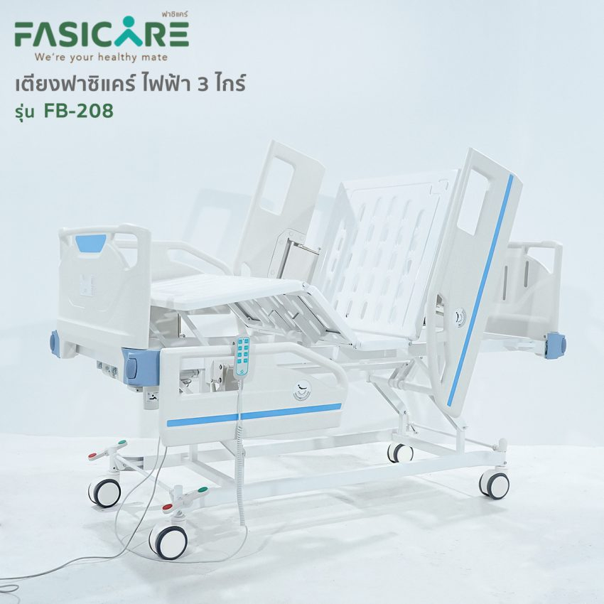 เตียงผู้ป่วยฟาซิแคร์ ระบบไฟฟ้า 3ไกร์ รุ่น FB-208 พร้อมแบตเตอรี่สำรองไฟ