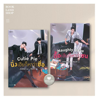 พร้อมส่ง !! หนังสือ Cutie Pie นิ่งเฮียก็หาว่าซื่อ/ Naughty Babe ดื้อเฮียก็หาว่าซน ผู้เขียน: แบมแบม : นิยายวาย #BookLand