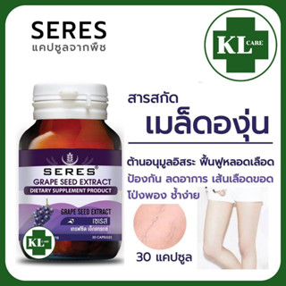 Grape Seed Extract สารสกัดจากเมล็ดองุ่น (สูตรเข้มข้น) แก้เส้นเลือดขอด เซเรส 30 แคปซูล