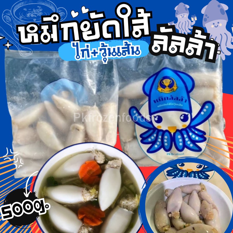 หมึกยัดใส้(ไก่วุ้นเส้น)ลันล้า🐙💙✨ ⚡️ส่งด่วน🔥ค่าส่งเหมา✅คละได้ทั้งร้าน❗️โฟมฟรี💦ทุกจังหวัด 🚚💨ส่งขนส่งแช่เย็น❄️