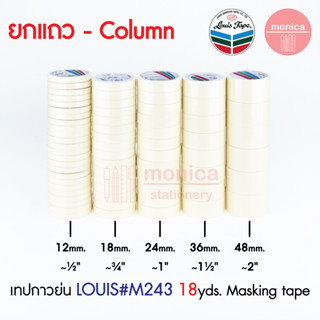 (ยกแถว) เทปกาวย่น Louis Masking Tape M243 ขนาด 12 18 24 36 48 มม 18y เทปย่น กระดาษกาว เทปหนังไก่ เทปย่นพ่นสี เทปลอกเลขรถ