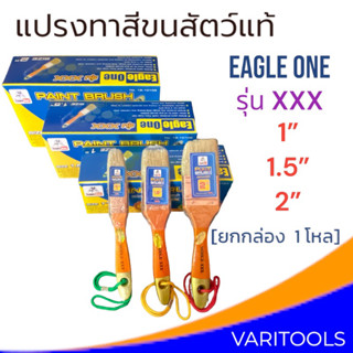 Eagle One [ยกกล่อง 1 โหล] แปรงทาสีขนสัตว์แท้ ขนขาวหนาอย่างดี รุ่น XXX  1 นิ้ว, 1.5 นิ้ว, 2 นิ้ว