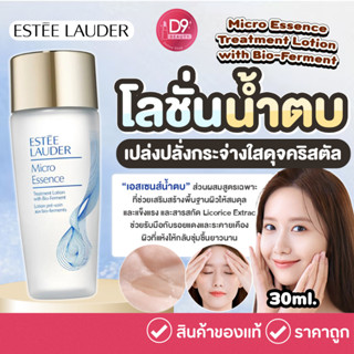 โลชั่น น้ำตบ เอสเต้ Estee Lauder Micro Essence Treatment Lotion with Bio-Ferment 30ml