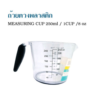 ถ้วยตวงพลาสติก 250ml / 1CUP /8 oz MEASURING CUP ตวงของเหลว แป้ง ของแห้ง T1119