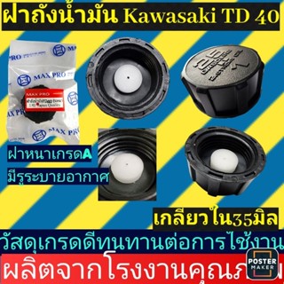 ฝาถังน้ำมันเครื่องตัดหญ้ารุ่น Kawasaki TD40 อย่างหนา