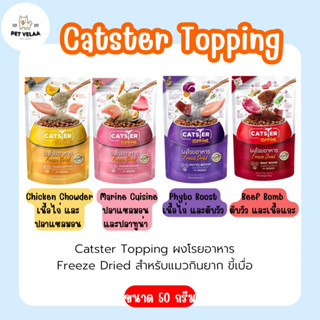 Catster Topping ผงโรยอาหาร Freeze Dried แคทสเตอร์ ท็อปปิ้ง ใช้กระตุ้นความอยากอาหารสำหรับน้องแมว ขนาด50g.