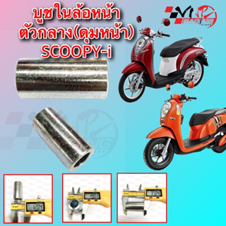 บูชในดุมล้อหน้า ตัวกลาง SCOOPY-i