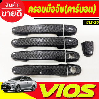 ครอบมือจับประตู ครอบมือเปิดประตู ลายคาร์บอน TOYOTA VIOS 2013-2020