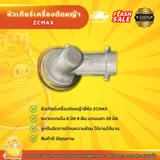 หัวเกียร์เครื่องตัดหญ้า zcmax ขนาดแกนใน 8มิล 9ฟันแกนนอก28มิลพร้อมอัดจารบีทนความร้อน