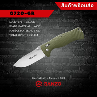 Tamashi BKK - มีดพับ Ganzo รุ่น G720-GR สีเขียว เหล็กกล้าไร้สนิม 440 ใช้งานเอนกประสงค์ กันโซ่ อุปกรณ์ตั้งแคมป์และเดินป่า