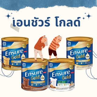 สูตรใหม่ 🥛ENSURE GOLD🥛 🥑นมผง เอนชัวร์ โกลด์  สูตรครบถ้วนสำหรับผู้ใหญ่ เอนชัวร์ ขนาด 850กรัม🥑