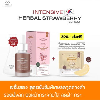 🍓1 แถม 1 Yerpall เซรั่มสตอ สูตรใหม่ แถมฟรีไฮยาสูตรเข้มข้น เห็นผลไวขึ้น x2 เน้นขาวไว ลดรอยสิว ผิวใสขึ้นตั้งแต่ครั้งแรก