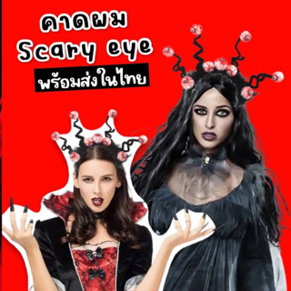 #คาดผมเด็ก Scary eye รับฮาโลวีน #ที่คาดผมฮาโลวีน #halloween