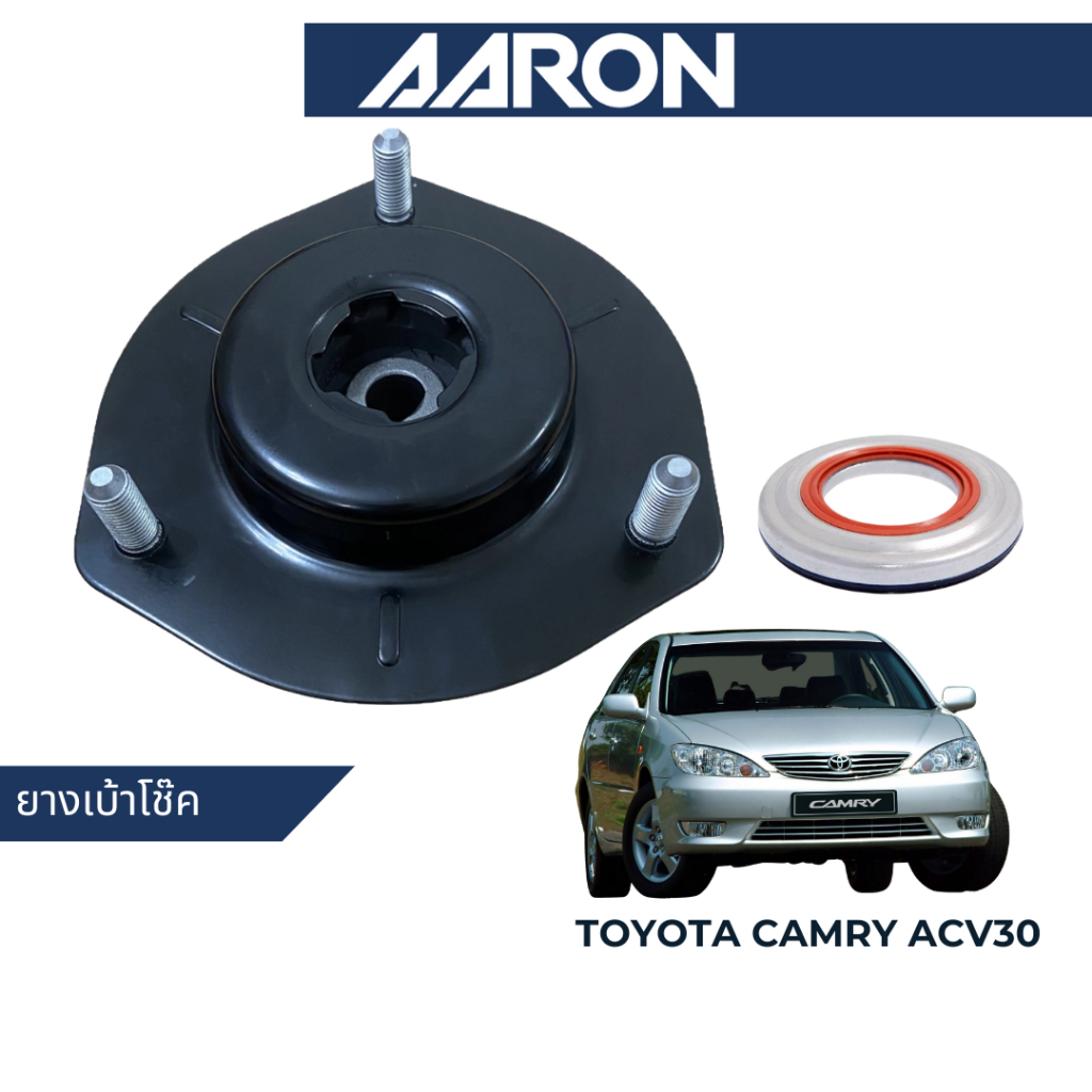 AARON ยางเบ้าโช๊ค สำหรับ Toyota Camry ACV30