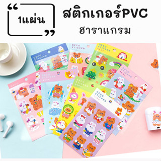 สติ๊กเกอร์ชุดฮาโรแกรม ติดสมุดโน้ต เคสโทรศัพท์ สติกเกอร์ไดคัทแผ่นใส PET ลายฮาโรแกรมน่ารัก 1แผ่น/แพค ขนาด 10.5 x17 cm.