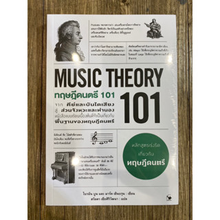 ทฤษฎีดนตรี 101 (MUSIC THEORY 101)45