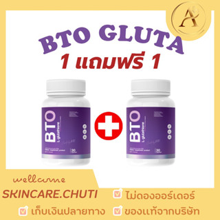 🔥ส่งฟรี/1แถม 1🔥กลูต้า BTO กลูต้าลดสิว ผิวขาว