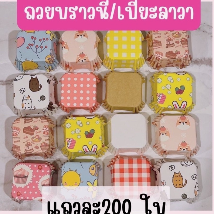 [ส่งไว ขายดี !] พร้อมส่ง กระทงบราวนี่ สี่เหลี่ยม ก้น4.5 cm. สูง2.5cm ใส่เปี๊ยะลาวาได้