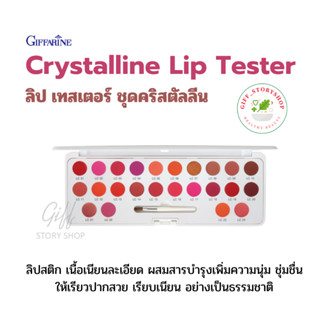 กิฟฟารีน ลิป เทส เตอร์ ชุดคริสตัลลีน 24 เฉดสี ในตลับเดียวกัน Crystalline Lip Tester Giffarine