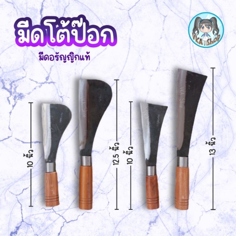 มีดโต้ป๊อก มีดโต้จิ๋ว โต้เล็ก มีดพร้าโต้ มีดอีโต้ มีดปอกมะพร้าว ทำจากเหล็กอรัญญิกแท้100%
