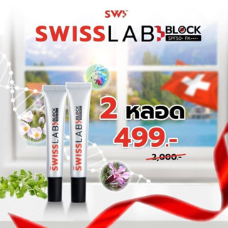 1แถม1!! กันแดด Swiss Lab Block SPF50+ PA++++เพียวพลัสอาตุ่ย สารสกัดจากสวิตเซอร์แลนด์ ป้องกันแสงแดด แสงสีฟ้า