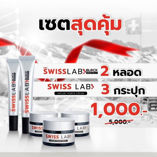 2แถม3!! ครีมสวิสแล็บแถมฟรีกันแดด Swiss Lab Block SPF50+ PA++++เพียวพลัสอาตุ่ย ทุบฝ้าสลายกระ ป้องกันแสงแดด