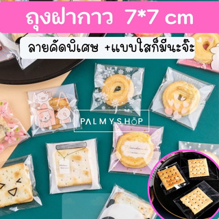 💥ส่งไว💥พร้อมส่ง! ถุงฝากาวลายน่ารัก ลายการ์ตูน 7*7+3ซม ใส่คุกกี้ บราวนี่