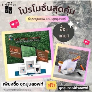 ชุดทำลอฟท์สุดคุ้ม 1 แถม 1 Mmerald Green เขียวมรกต LT05