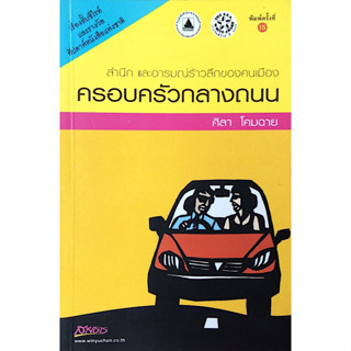 ครอบครัวกลางถนน ศิลา โคมฉาย รวมเรี่องสั้น สำนึกและอารมณ์ร้าวลึกของคนเมือง