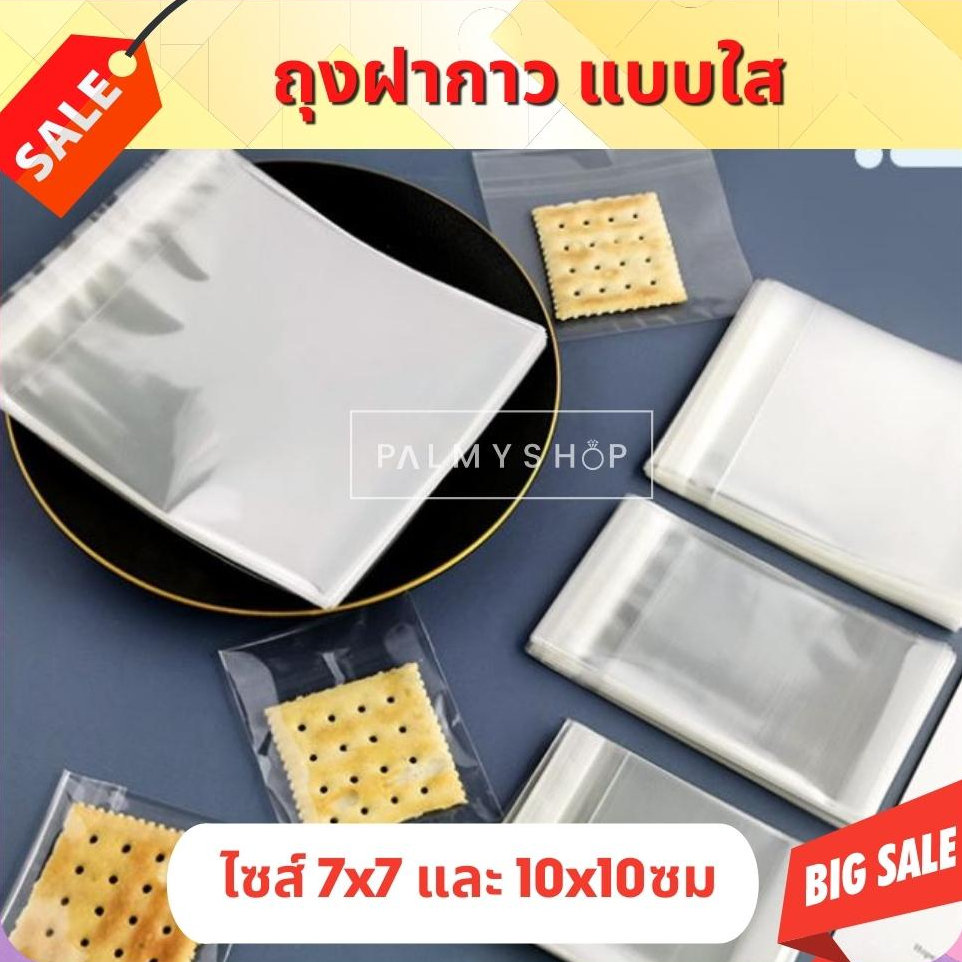 💥ส่งไว💥[ถูกที่สุด !] ถุงฝากาวแบบใส มีหลายขนาด ใส่คุกกี้และบราวนี่