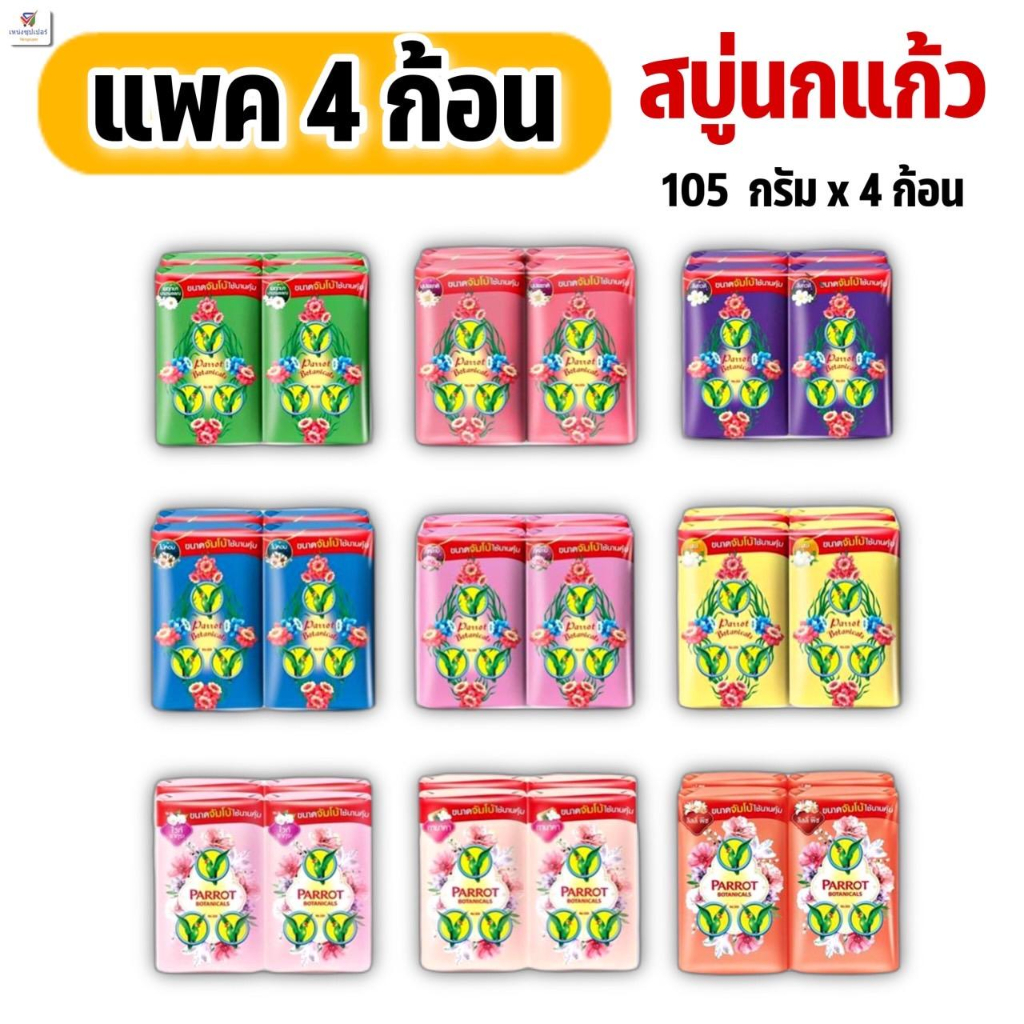 (แพ็ค 4 ก้อน) สบู่พฤกษานกแก้วขนาด 105 กรัม
