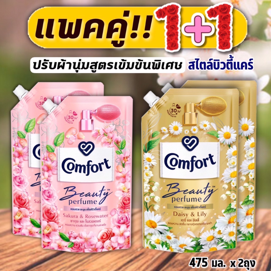 (แพคคู่!! 1+1) คอมฟอร์ท น้ำยาปรับผ้านุ่มเข้มข้นพิเศษ (สไตล์บิวตี้เเคร์) Comfort Beauty 475 มล.x2 ถุง