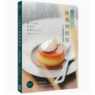 หนังสือ Vegan Baking 40 delicious and easy-to-make fantasy vegan recipes ภาษาจีนไต้หวัน