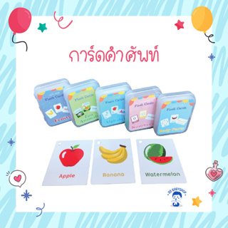 [ HB-TOY-CARD] การ์ดคำศัพท์ เพื่อการเรียนรู้ เสริมสร้างพัฒนาการเด็ก พร้อมกล่องเก็บ English flash card