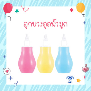 [PH-NASAL] Nasal aspirator ลูกยางดูดน้ำมูก ทารกแบบซิลิโคน ที่ดูดน้ำมูกเด็ก