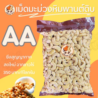 เม็ดมะม่วงหิมพานต์ดิบ เกรด AA จัมโบ้ ของไทย 100%