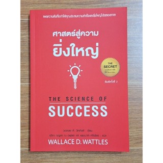 ศาสตร์สู่ความยิ่งใหญ่ the Science of Success