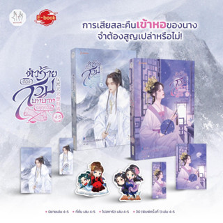 ตัวร้ายต้องสวมบทบาทอยู่ทุกวัน (7 เล่มจบ) เล่ม1-3 พร้อมส่ง (เล่ม4-5 จัดส่ง 14/9/66)