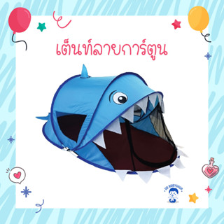 [TND-ANIMAL] เต็นท์ลายการ์ตูน เต็นท์เด็ก กันยุง กางอัตโนมัติ เต้นท์สำหรับเด็ก