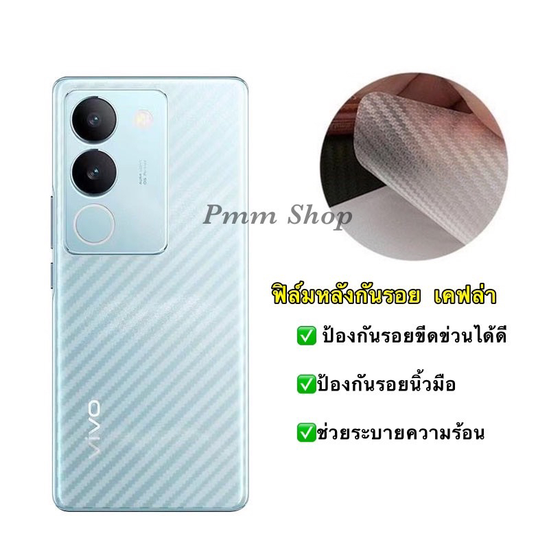 📮สิ้นค้าพร้อมส่งในไทย🚚ฟิล์มกันรอยด้านหลัง ใสลายเคฟล่า สำหรับViVO V29(5G),V29e(5G)ฟิล์มหลังลายเคฟล่า