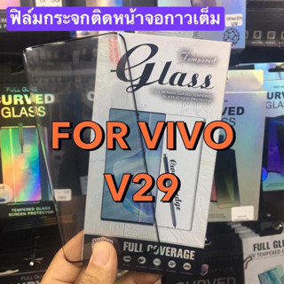 ฟิล์มกระจกกาวเต็ม ViVO V29(5G)ฟิล์มกระจกติดหน้อจอ พร้อมอุปกรณ์ติดตั้ง