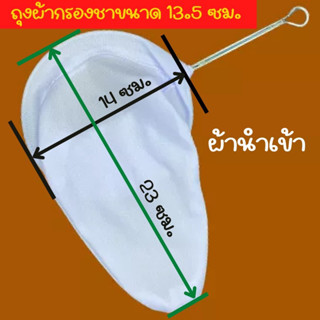 ถุงกรองชา 13.5 ซ.ม ซักออกง่ายกว่า ผ้าเนื้อดีกว่าผ้าสาลู ถุงกรองชา ถุงผ้า ผงชาใต้แท้ชานมชาเย็นชาชัก ชาดำชาไทยทำปังชาได้