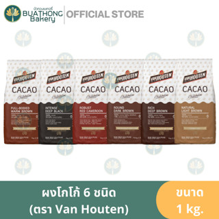 ผงโกโก้ ผงโกโก้แวนฮูเต็น Van Houten Cacao Powder 1kg. ผงโกโก้ชนิดเข้ม ผงคาเคา ผงโกโก้แท้ Van Houten