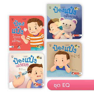 ป๋องแป๋ง ชุด EQ นิทานคำกลอน นิทานภาพ หนังสือเด็กเสริมพัฒนาการ พัฒนาทักษะ EF