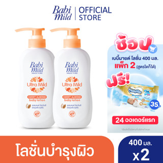 เบบี้มายด์ โลชั่น อัลตร้ามายด์ สวีท อัลมอนด์ 400 มล. x2 / Babi Mild Ultra Mild Sweet Almond Lotion 400ml x2