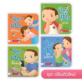 ป๋องแป๋งปรับตัว 4เล่ม ชุดใหม่ล่าสุด นิทานป๋องแป๋ง เสริมพัฒนาการ นิทานภาพ คำกลอน หนังสือเด็กเล็ก หนังสือภาพ