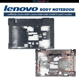 บอดี้โน๊ตบุ๊ค ฐานล่าง BODY Lenovo G480 G485 COVER D แบบที่ 2