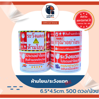 สติกเกอร์ ห้ามโยน ระวังแตก กันน้ำ 6.5*4.5 cm. 500 ดวง/ม้วน เกรดพรีเมี่ยม